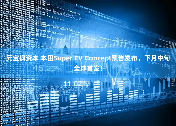 元宝枫资本 本田Super EV Concept预告发布，下月中旬全球首发！
