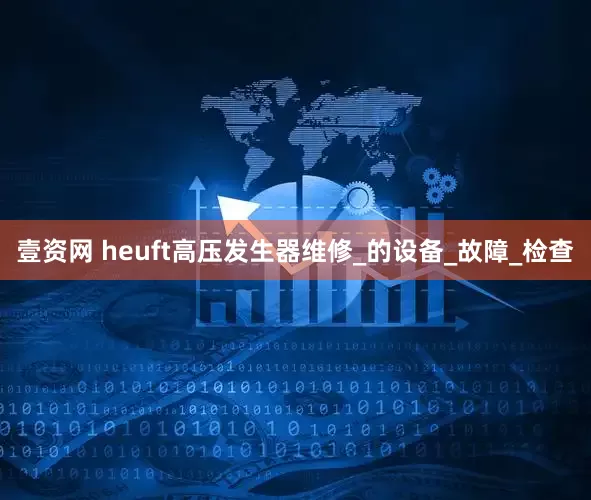 壹资网 heuft高压发生器维修_的设备_故障_检查