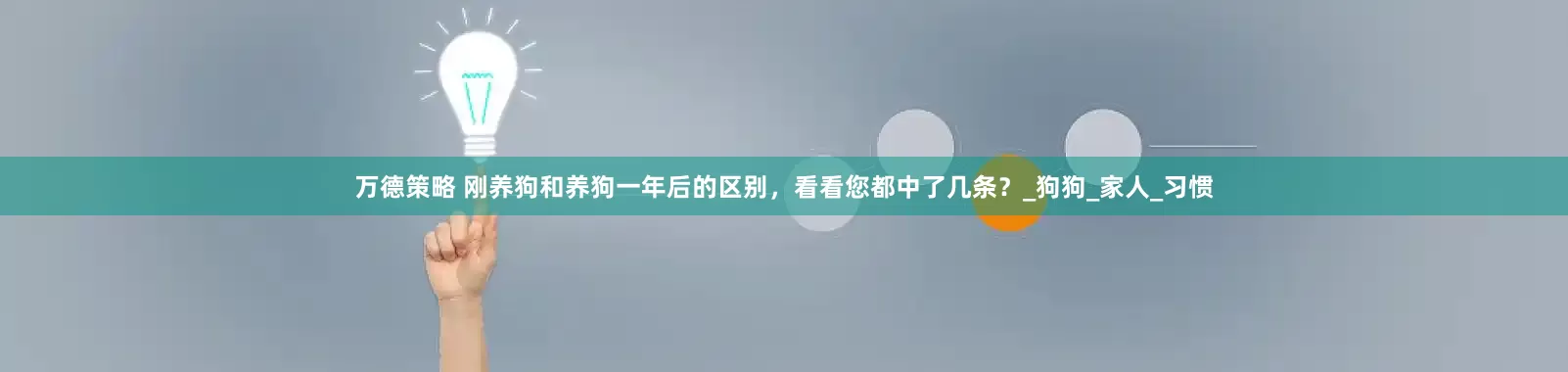 万德策略 刚养狗和养狗一年后的区别，看看您都中了几条？_狗狗_家人_习惯