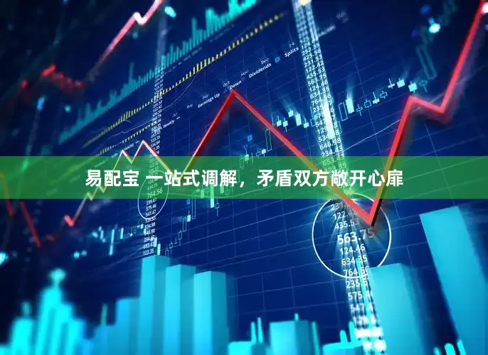 易配宝 一站式调解，矛盾双方敞开心扉
