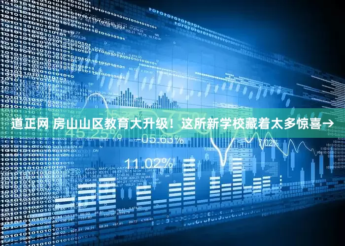 道正网 房山山区教育大升级！这所新学校藏着太多惊喜→