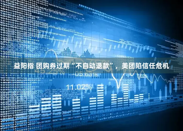 益阳指 团购券过期“不自动退款”，美团陷信任危机