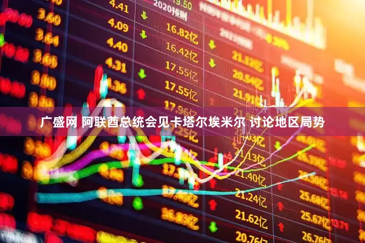 广盛网 阿联酋总统会见卡塔尔埃米尔 讨论地区局势