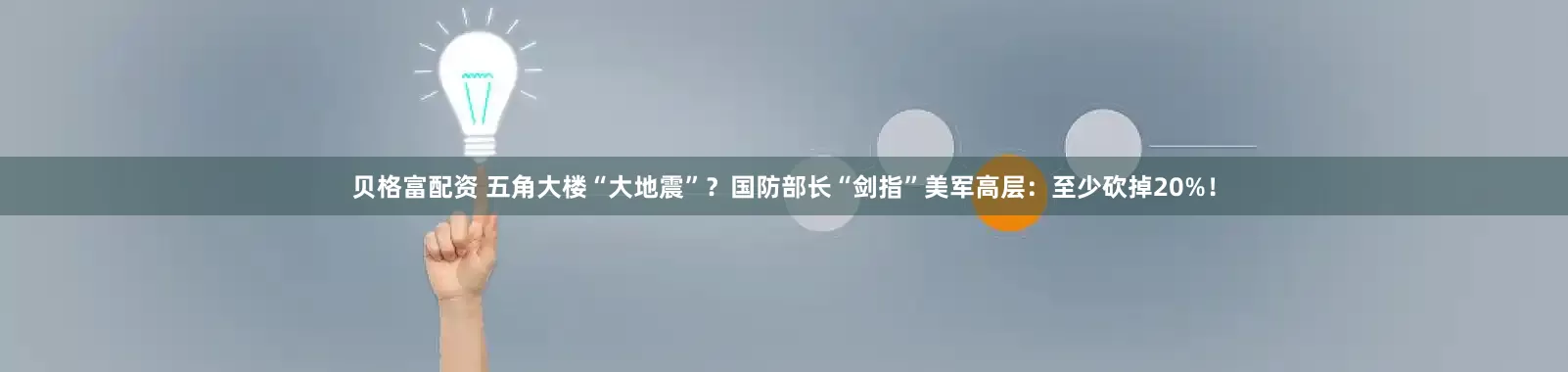贝格富配资 五角大楼“大地震”？国防部长“剑指”美军高层：至少砍掉20%！