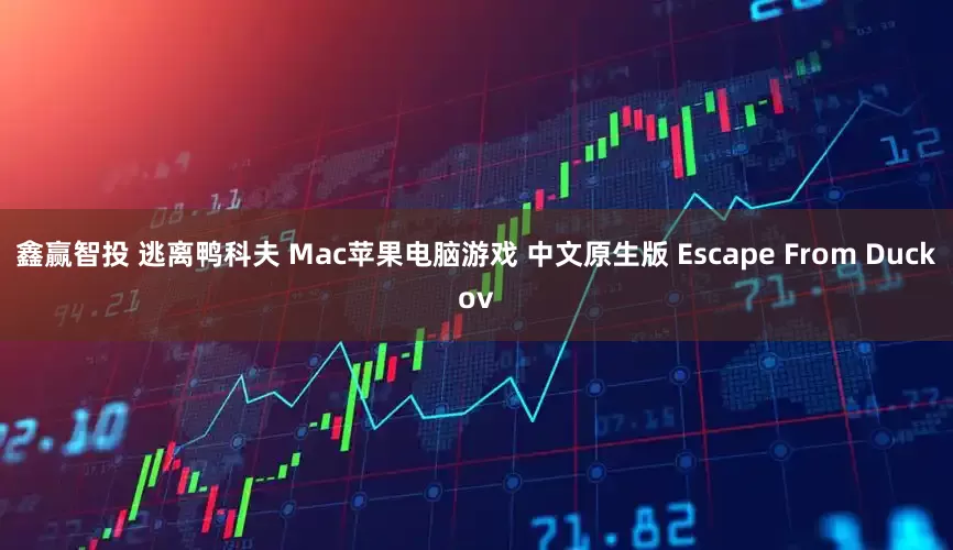 鑫赢智投 逃离鸭科夫 Mac苹果电脑游戏 中文原生版 Escape From Duckov