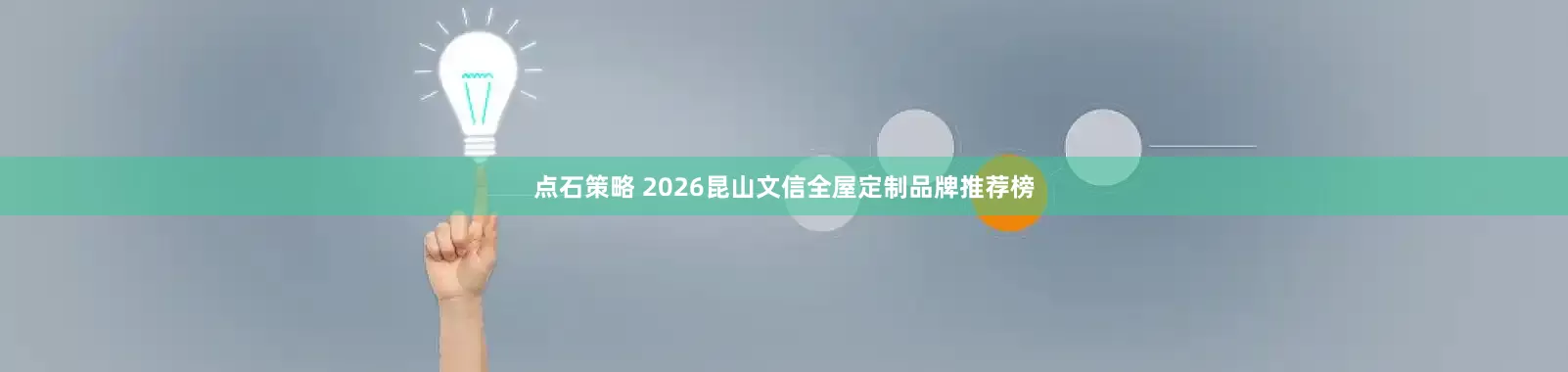 点石策略 2026昆山文信全屋定制品牌推荐榜