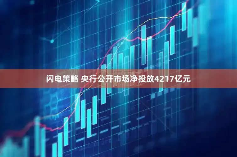 闪电策略 央行公开市场净投放4217亿元