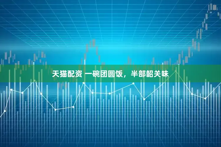 天猫配资 一碗团圆饭，半部韶关味